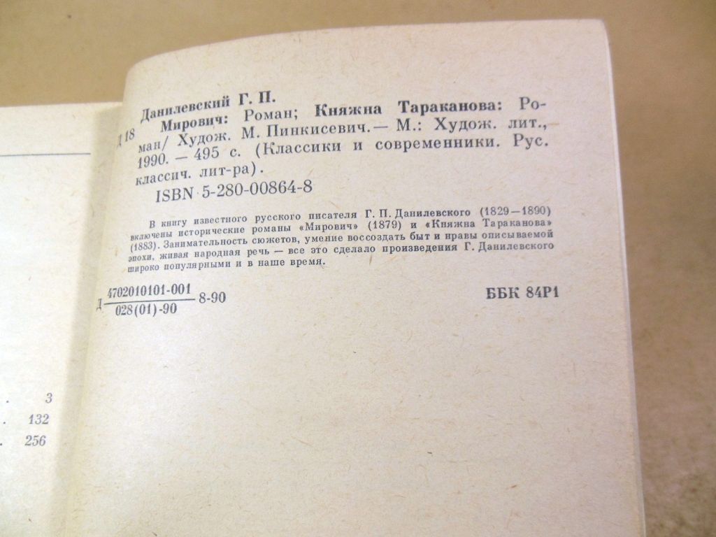 Г.П. Данилевский. Мирович. Княжна Тараканова КС - фото фото фото 2