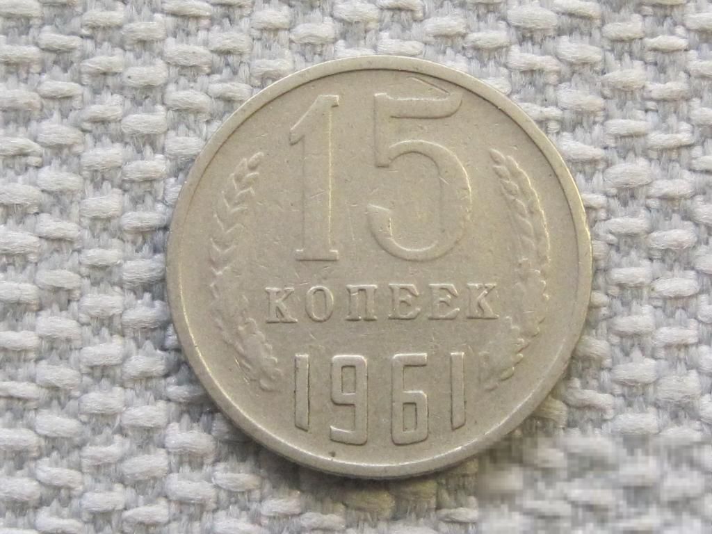 СССР 15 копеек 1961 года #6461 - фото фото фото 0