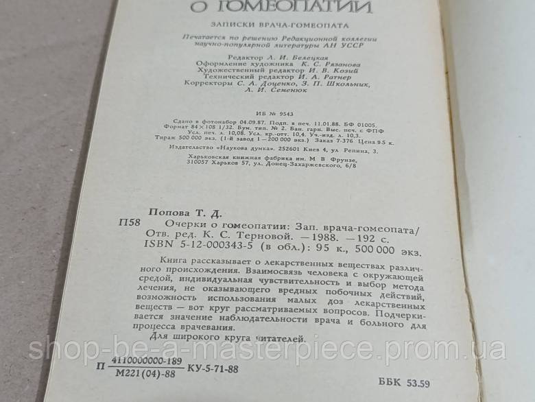 Попова Т. Д. Очерки о гомеопатии 1988 - фото фото фото 2