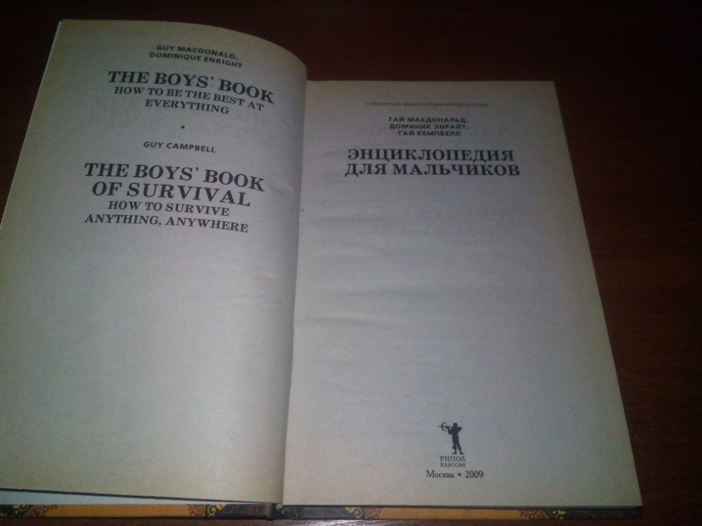 Энциклопедия для мальчиков  (Гай Макдональд, Доминик Энрайт, Гай Кемпбелл) - фото фото фото 1