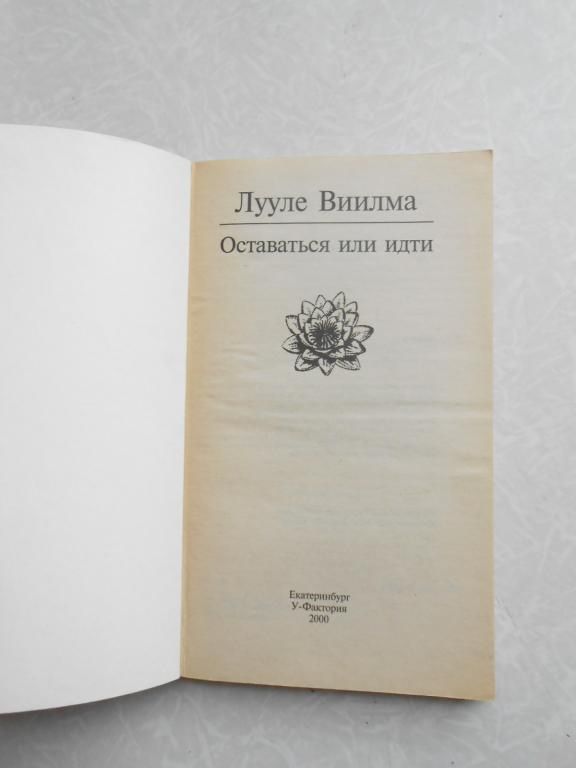 Оставаться или идти Лууле Виилма - фото фото фото 1