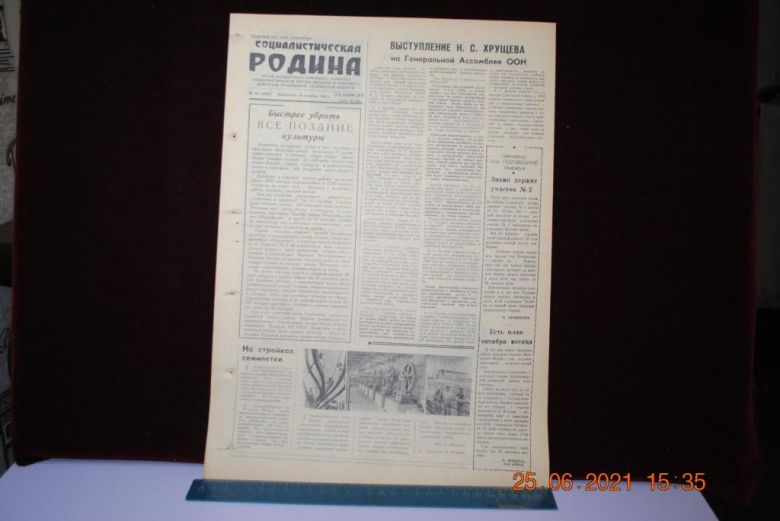 ГАЗЕТА СОЦИАЛИСТИЧЕСКАЯ РОДИНА 20 СЕНТЯБРЯ 1959 Г. - фото фото фото 0