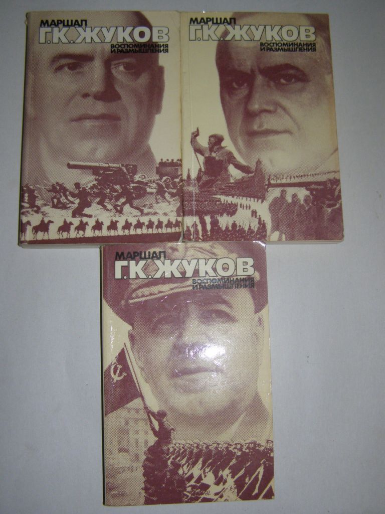 Г.К ЖУКОВ "ВОСПОМИНАНИЯ И РАЗМЫШЛЕНИЯ",1985   (І,ІІ,ІІІ ТОМИ) - фото фото фото 0