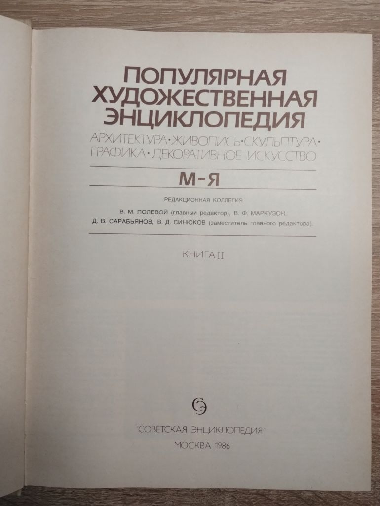 Популярная художественная ЭНЦИКЛОПЕДИЯ ІІ книга - фото фото фото 1