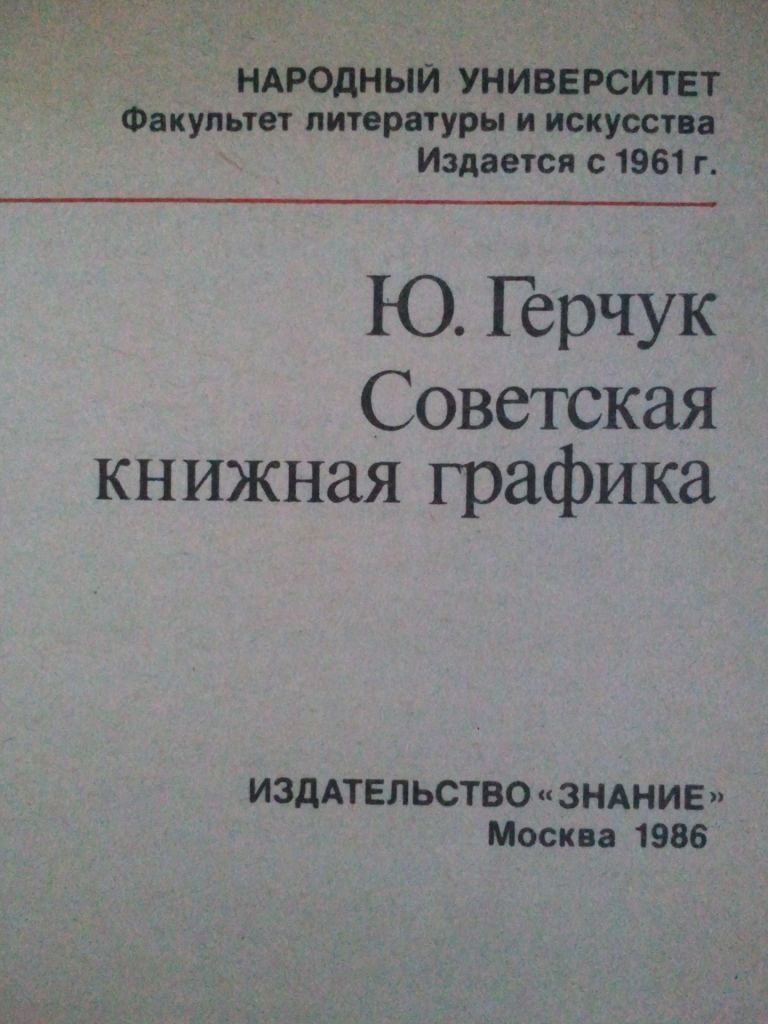 Советская книжная графика. - фото фото фото 1