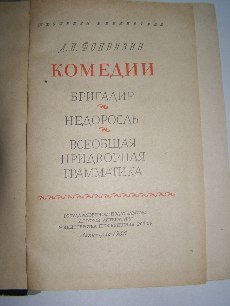 Д.И. ФОНВИЗИН "КОМЕДИИ",1956 - фото фото фото 2