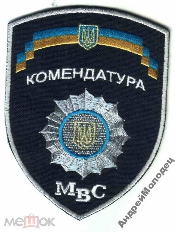 Шеврон. Украина. МВД. Комендатура. mela - фото фото фото 0