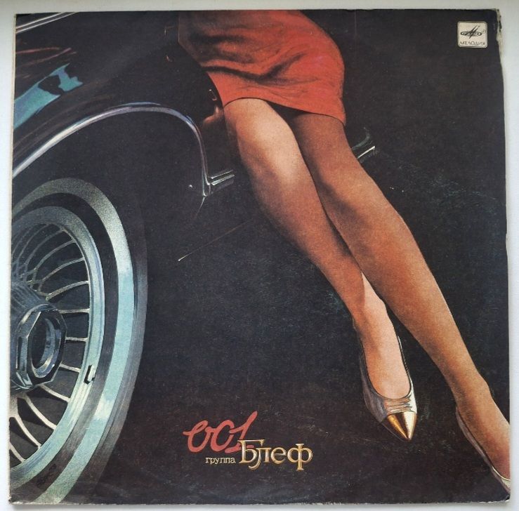 Блеф / Леонид Гревнов - 001 - 1991.  (LP). 12. Vinyl. Пластинка. Rare. - фото фото фото 0