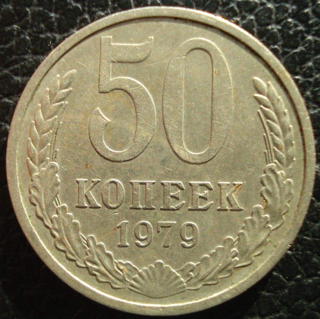 50 копеек 1979 - фото фото фото 4