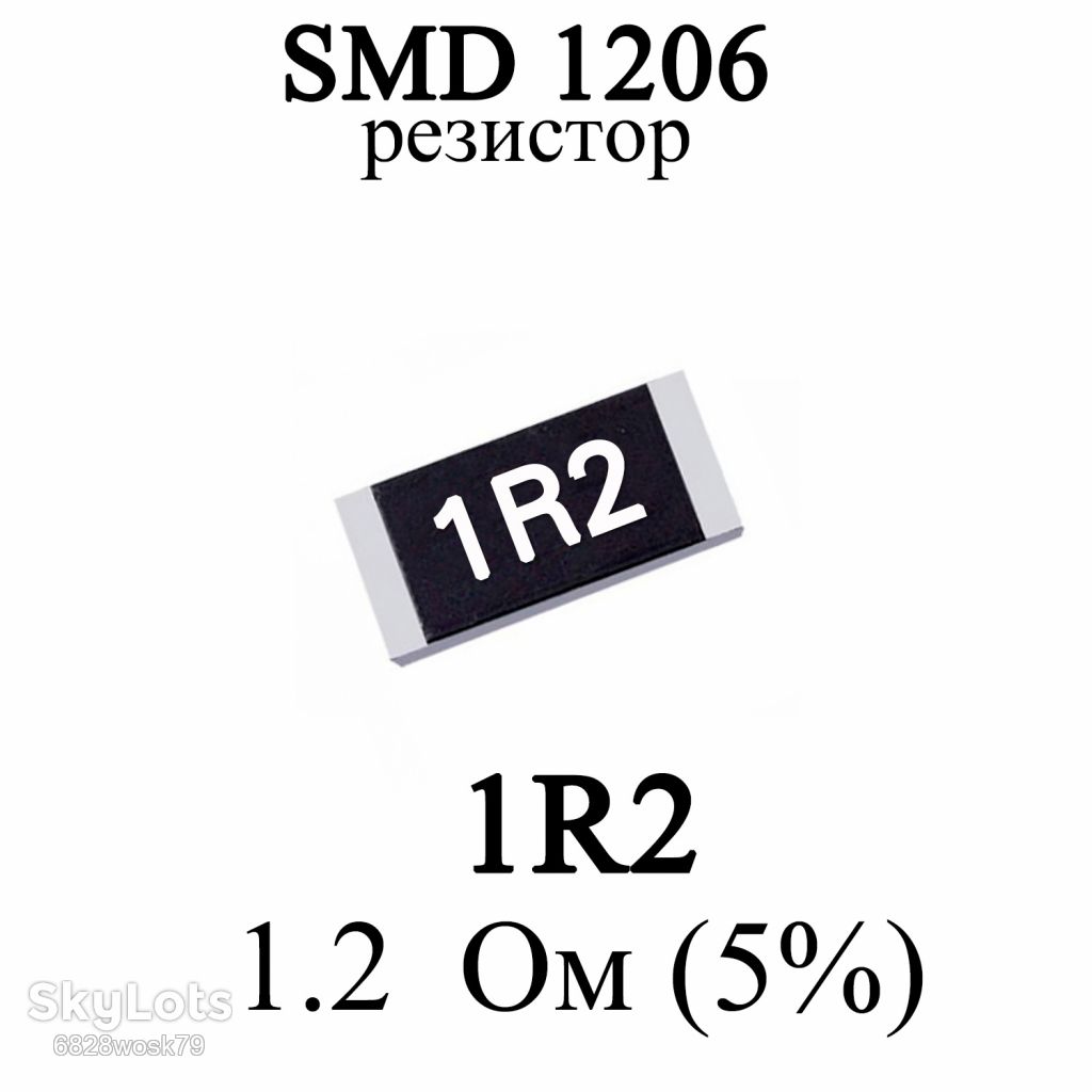 SMD 1206  (3216) резистор 1R2 1.2 Ом 1/4w  (5%) - фото фото фото 0