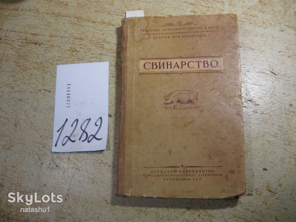 свинарство 1952г - фото фото фото 0