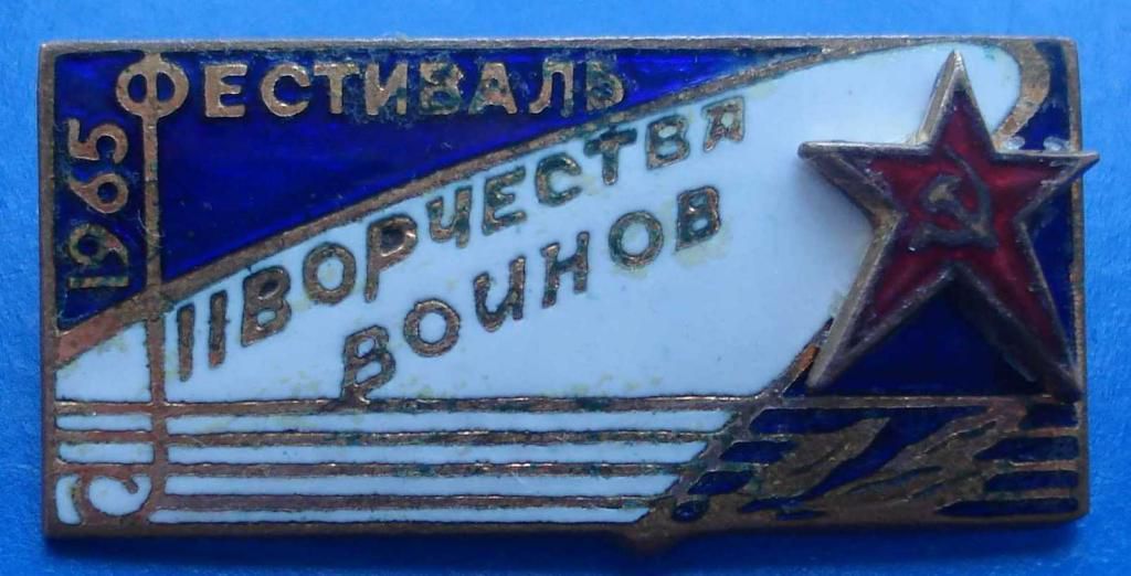 фестиваль творчества воинов 1965 - фото фото фото 0