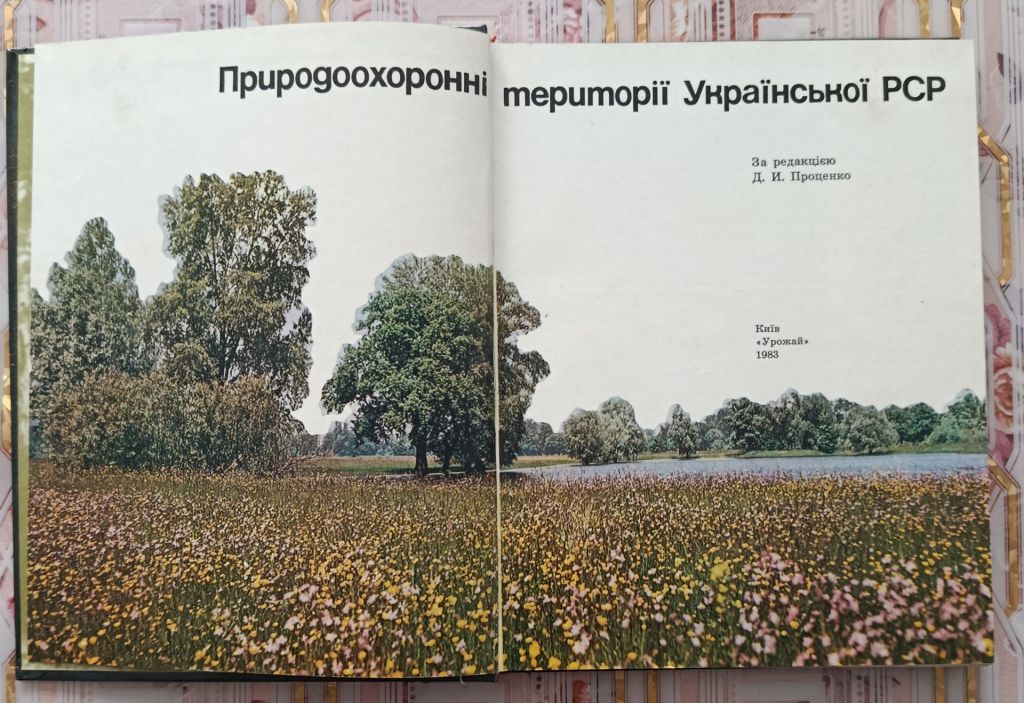 Природоохоронні території Української РСР - фото фото фото 4
