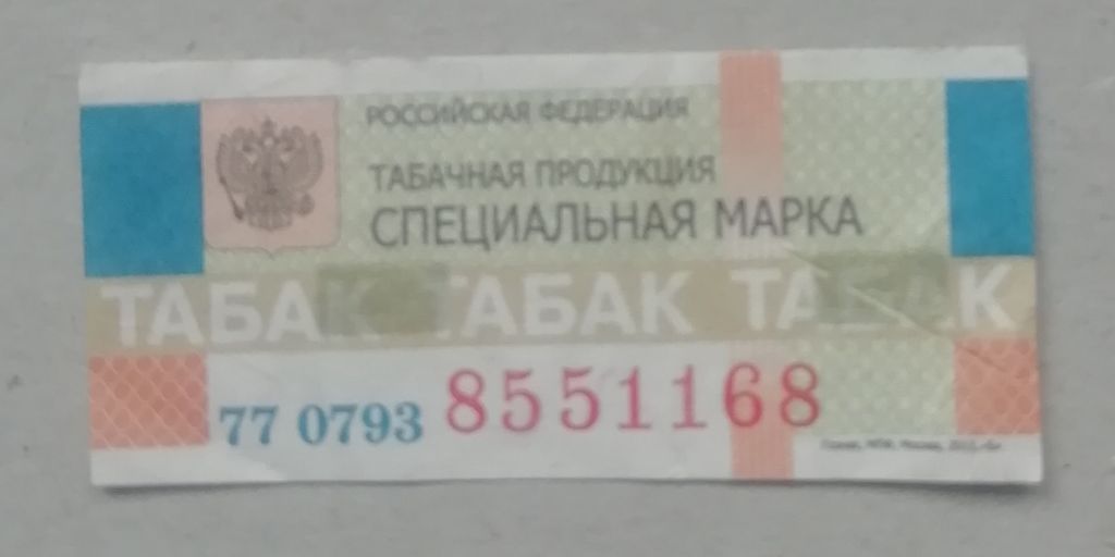 Непочтовые марки АКЦИЗНА МАРКА- ТЮТЮН -РАШКА - фото фото фото 0