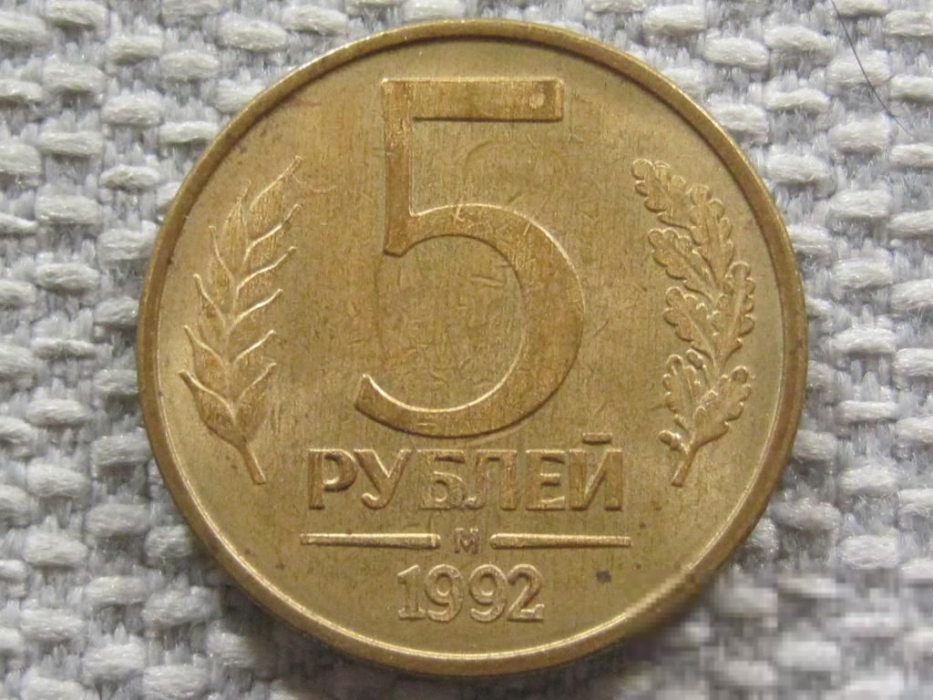 Россия 5 рублей 1992 года М #6100 - фото фото фото 0