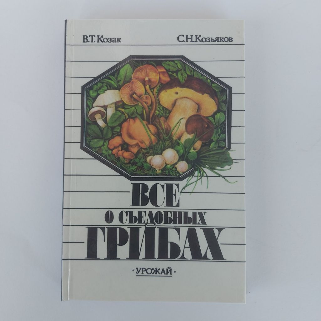 Всё о съедобных грибах. Козак В.Т., Козьяков С.Н. - фото фото фото 0