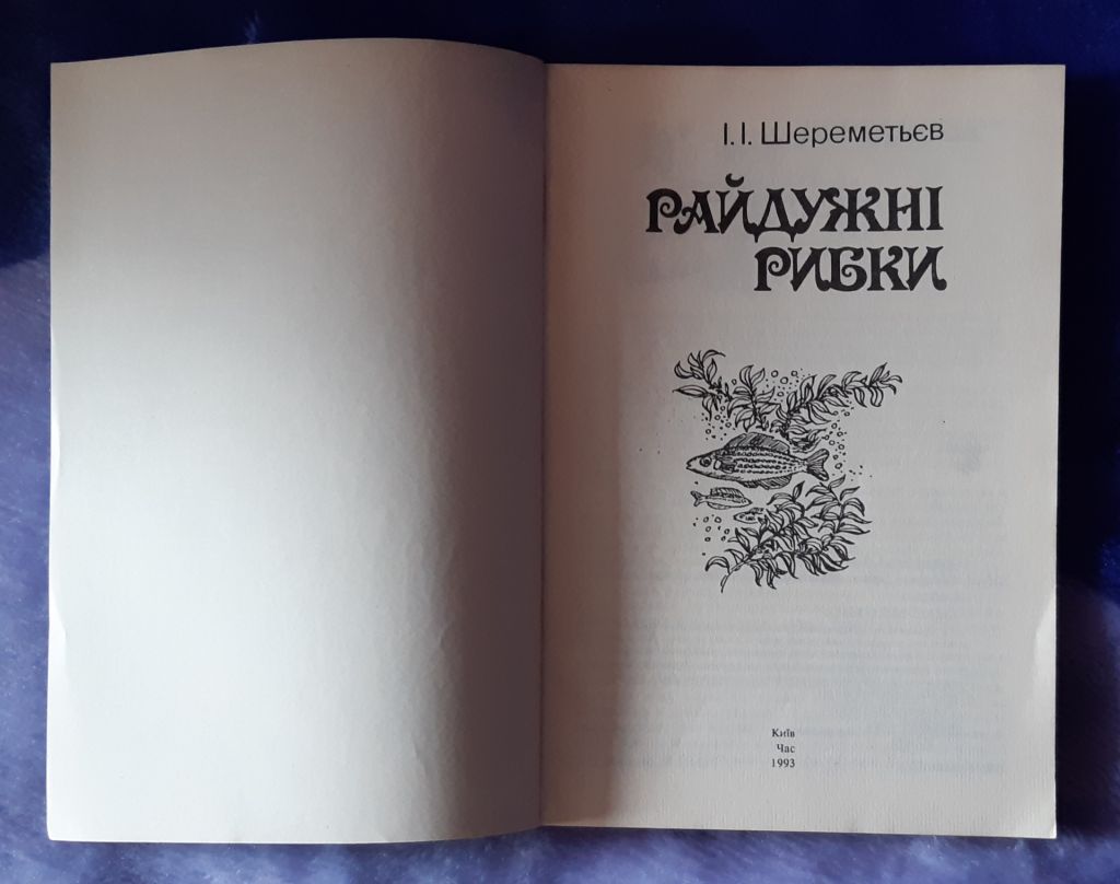 Книга акваріумістика Райдужні рибки, Київ, 1993р. - фото фото фото 2
