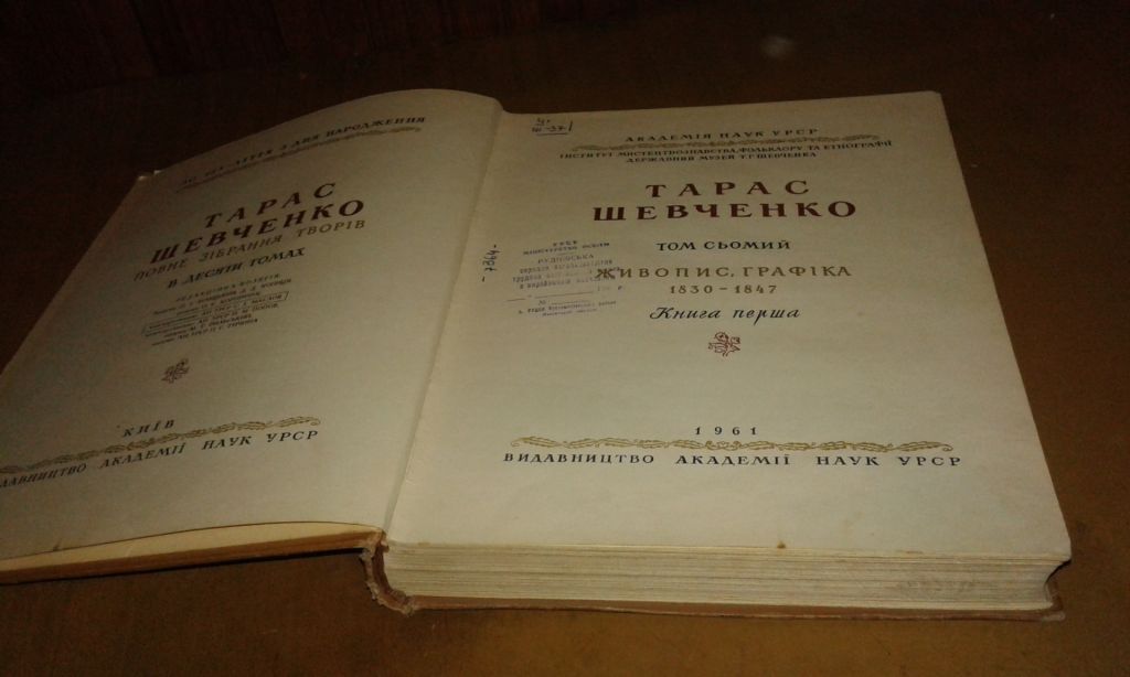 Тарас Шевченко  том 7   (1)  живопис  графіка 1830-47 - фото фото фото 2