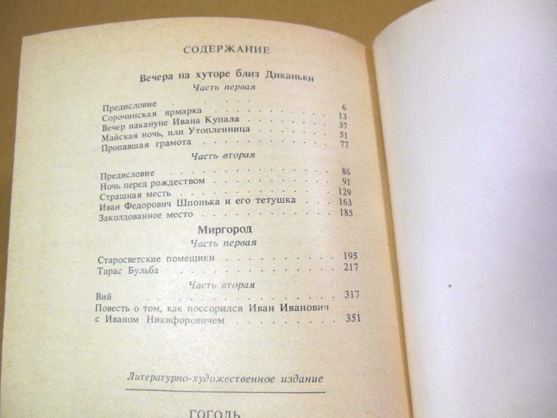 Н.Гоголь. Вечера на хуторе близ Диканьки. Миргород - фото фото фото 3