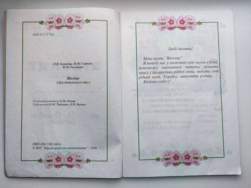 Віконце.     (2) Буквар. Букварик для дошкільного віку. Єрошкіна, Сорокун. Кіровоград 2006р. - фото фото фото 1