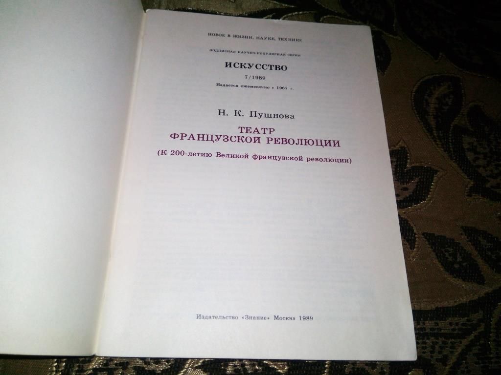 Пушнова ТЕАТР ФРАНЦУЗСКОЙ РЕВОЛЮЦИИ  (Серия "Искусство") - фото фото фото 1