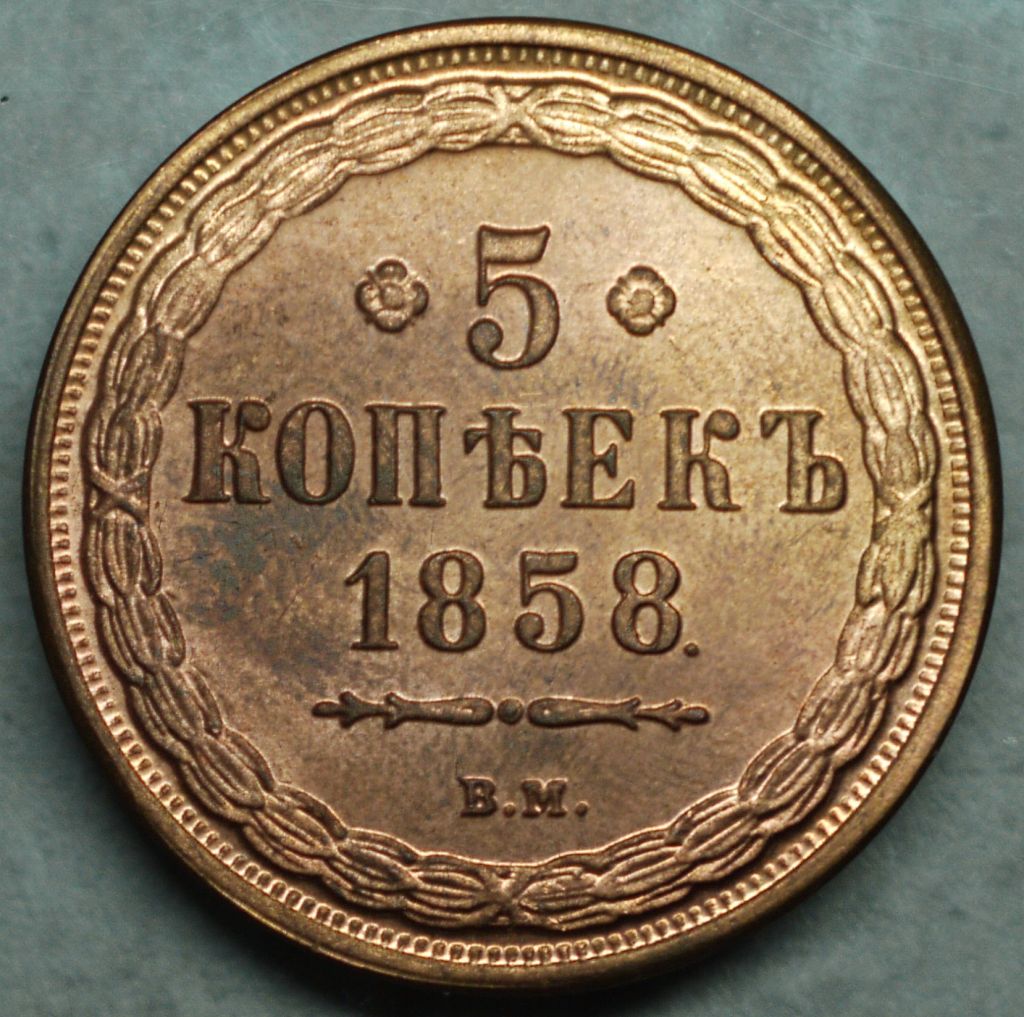 5 копійок 1858 рік ВМ - Репліка - фото фото фото 0