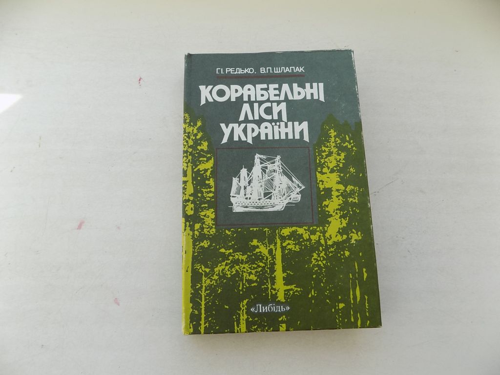 Книга Г.Редько В.Шлапак Корабельні ліси України - фото фото фото 0