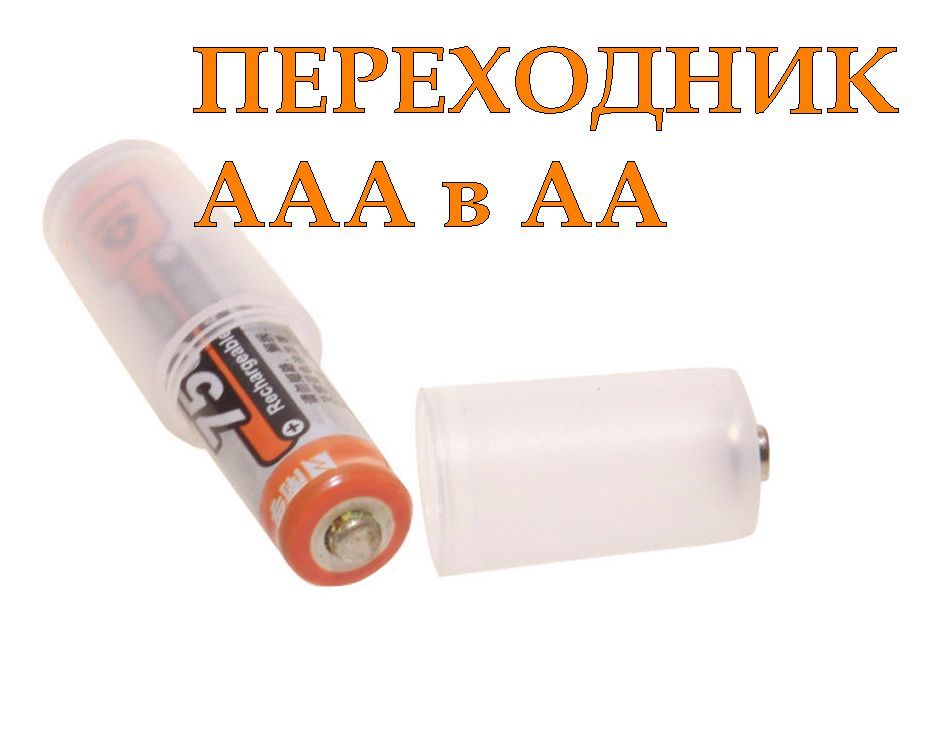 Переходник для батареек/аккумуляторов с размера АAА на размер AA, адаптер размера - фото фото фото 0