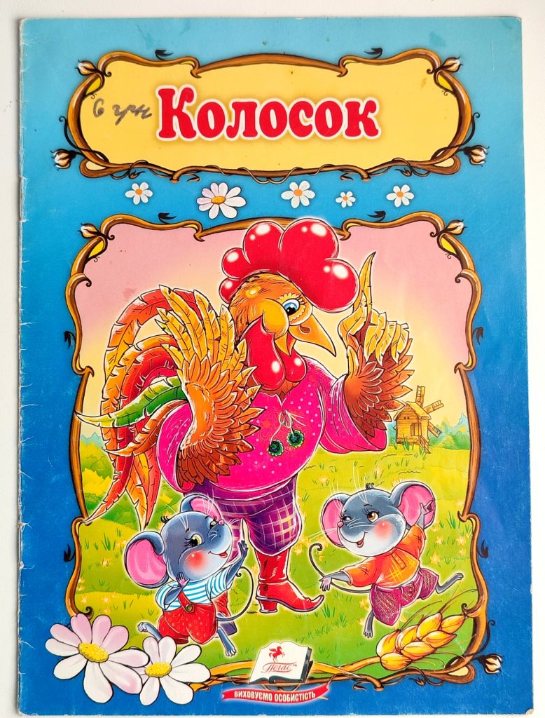 Колосок. Українська народна казка. Худ. Н. Пандо. Харків: вид-во Пегас 2014р. - фото фото фото 0