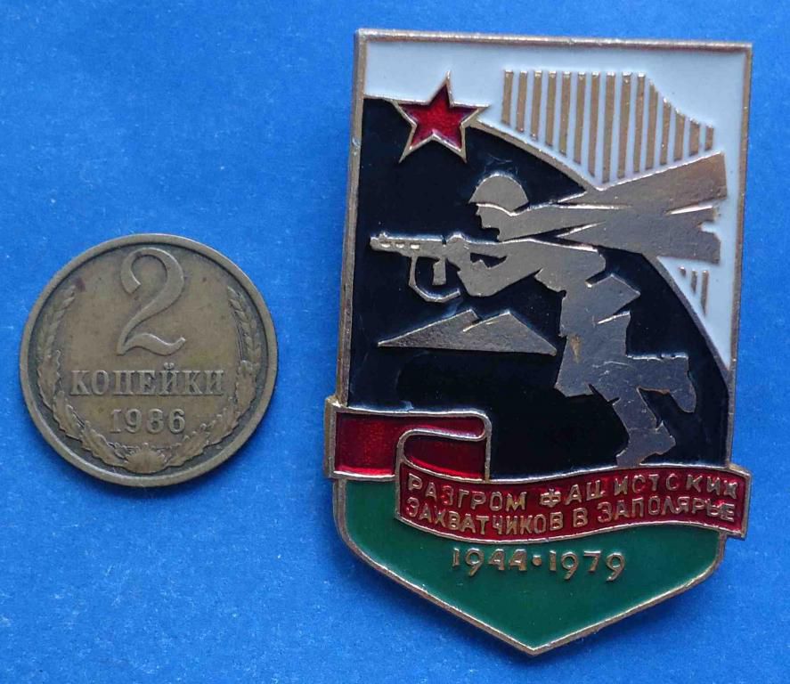 35 лет Разгром фашистских захватчиков в Заполярье - фото фото фото 0