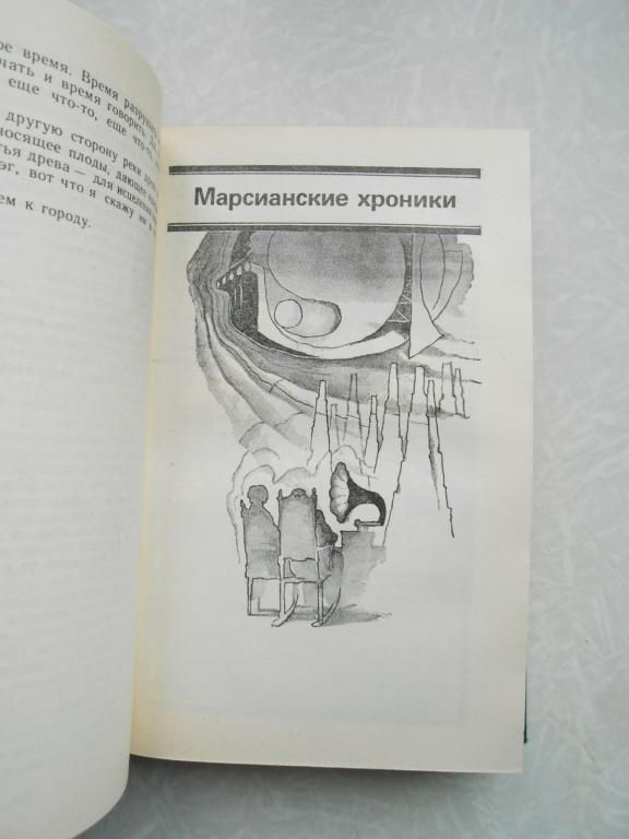 Брэдбери Рэй. О скитаниях вечных и о Земле. - фото фото фото 1