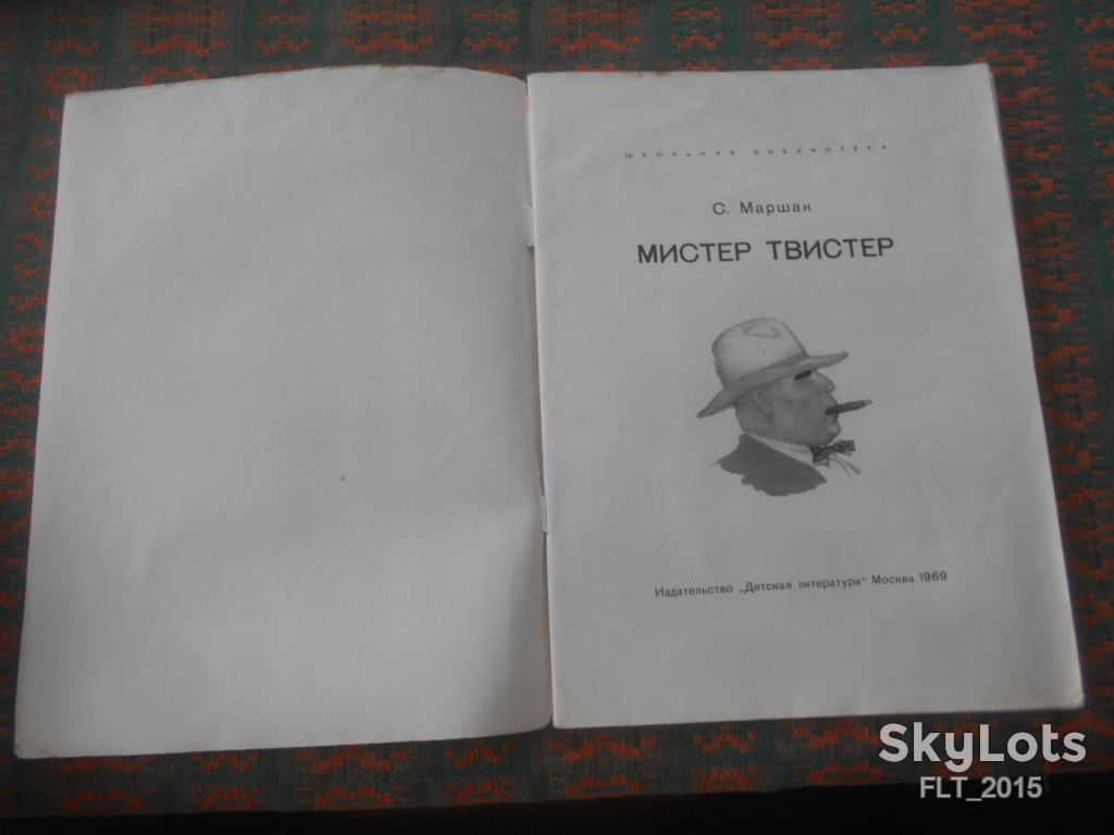 С.Маршак   Мистер Твистер    1969 г. - фото фото фото 1