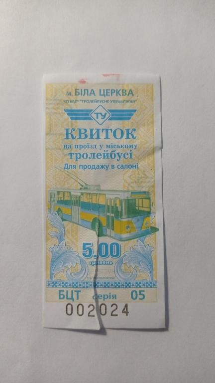 Талон на проїзд. Україна. Біла Церква. 5 грн. - фото фото фото 0