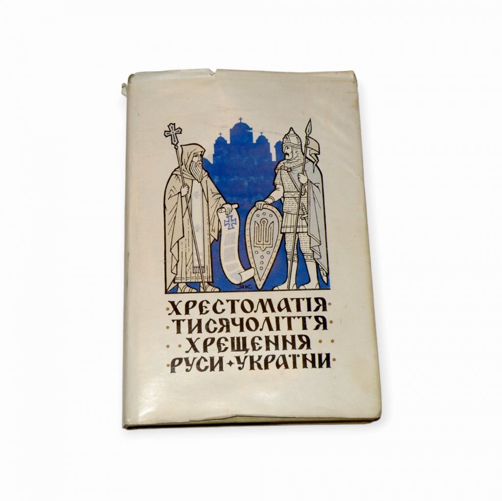 Хрестоматія тисячоліття хрещення Руси-України - фото фото фото 0