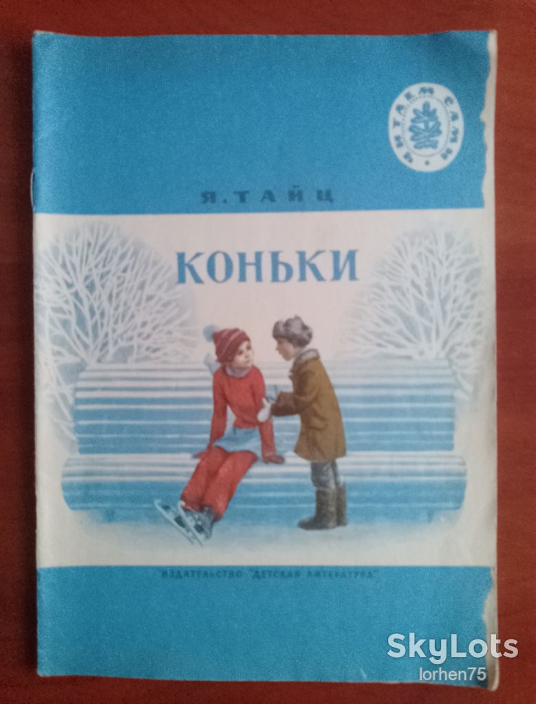 Книга Я. Тайц  "Коньки" 1973 год. - фото фото фото 0