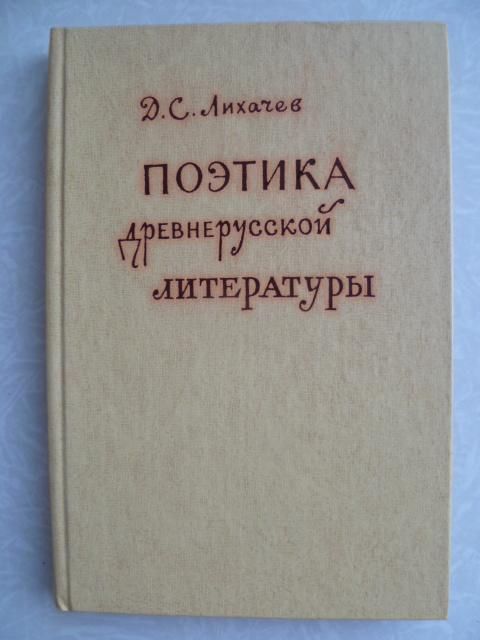 Лихачев Д. Поэтика древнерусской литературы. - фото фото фото 0