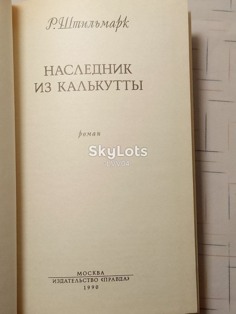 Штильмарк. Наследник из Калькутты. Правда 3 - фото фото фото 3