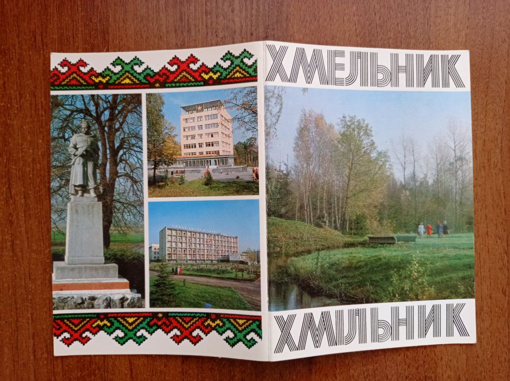 СССР Открытка Хмельник 1981 - фото фото фото 1