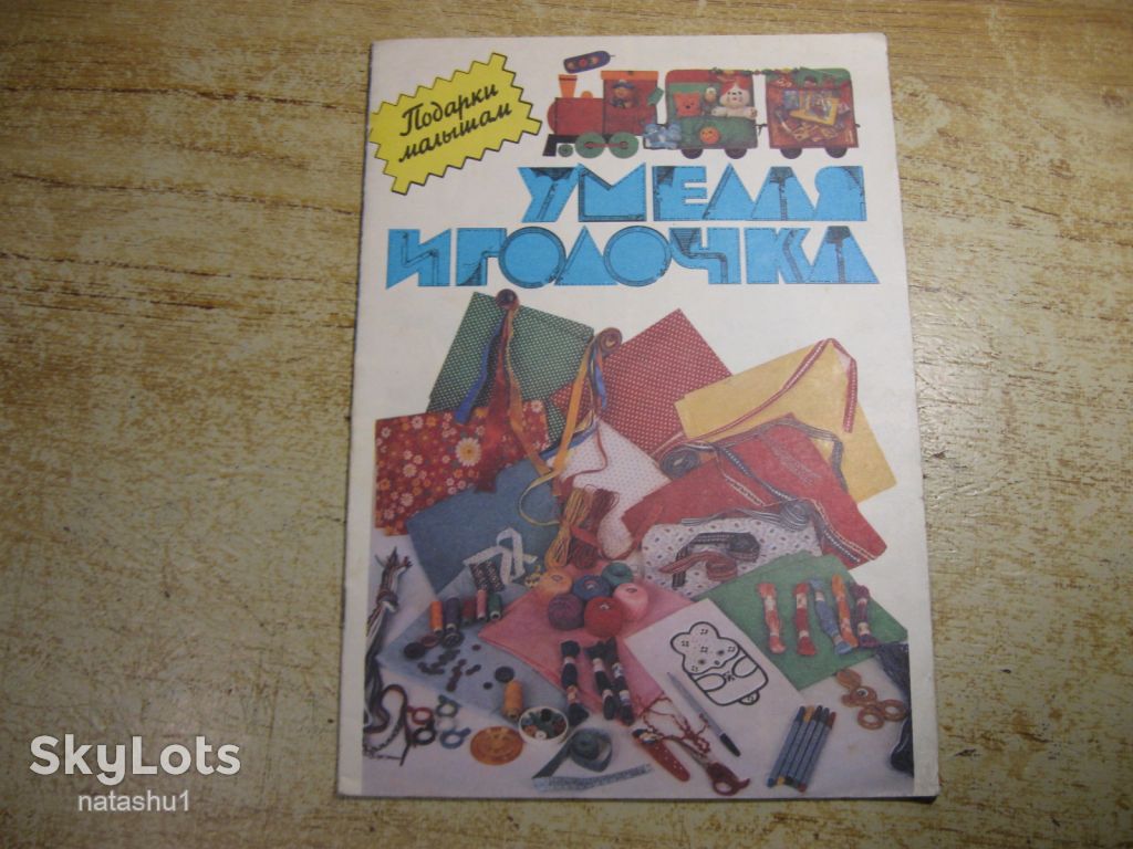 умелая иголочка 1989г - фото фото фото 0