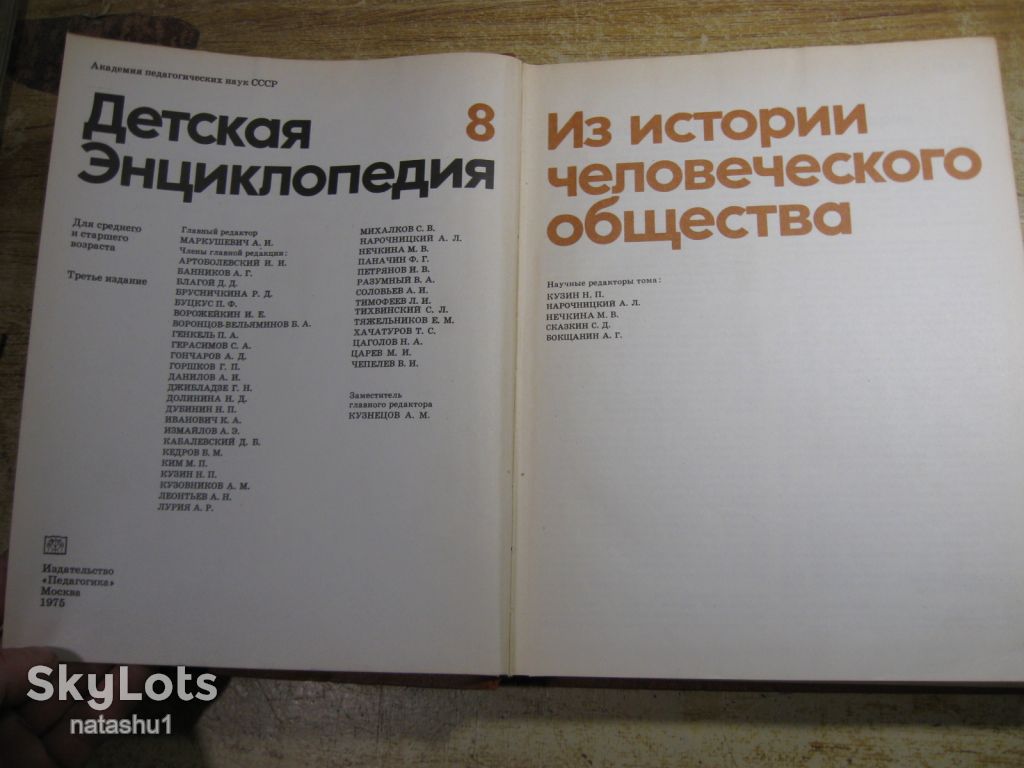 детская энциклопедия том 8. 1975г - фото фото фото 1