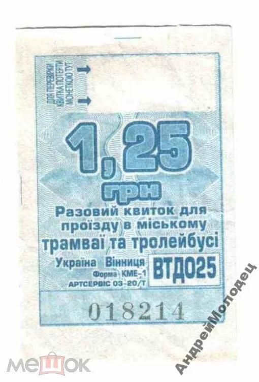 Талон на проезд. Украина. Винница. - фото фото фото 0