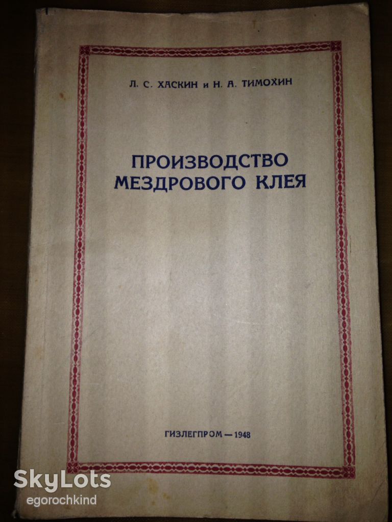 книга: ПРОИЗВОДСТВО МЕЗДРОВОГО КЛЕЯ 1948г. - фото фото фото 0