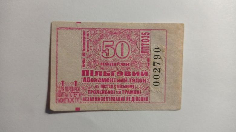 Талон на проїзд. Україна. Львів. 50 коп. Пільговий. - фото фото фото 0