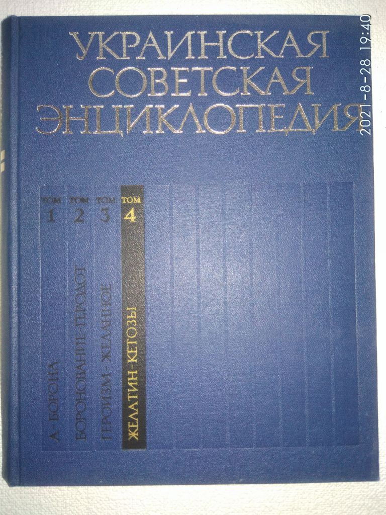 УКРАИНСКАЯ СОВЕТСКАЯ ЭНЦИКЛОПЕДИЯ - фото фото фото 4