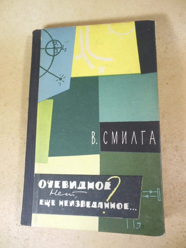 Вольдемар Смилга. Очевидное? Нет, еще неизведанное… - фото фото фото 0