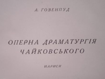 Гозенпуд А 1940 Оперна драматургія П І Чайковського - фото фото фото 1