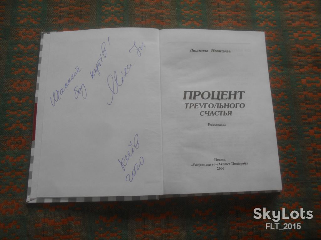 Л.Иванцова   Процент треугольного счастья .  Автограф автора    2004 г. - фото фото фото 1