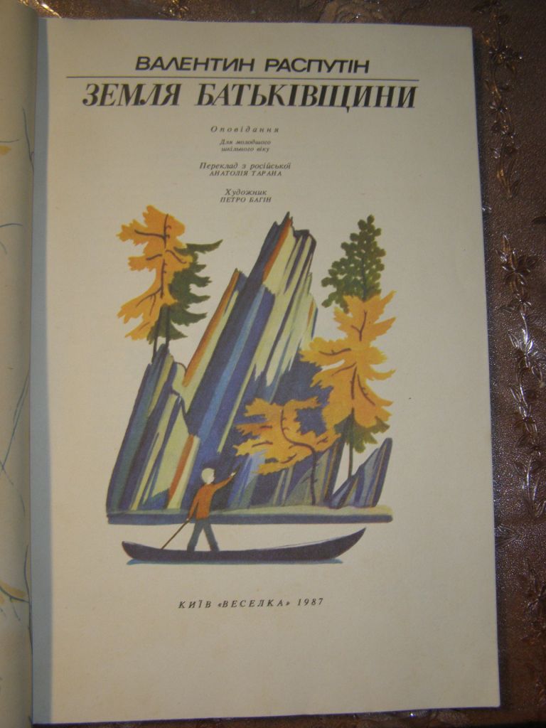ВАЛЕНТИН РАСПУТІН  "Земля Батьківщини", 1987,  оповідання - фото фото фото 2