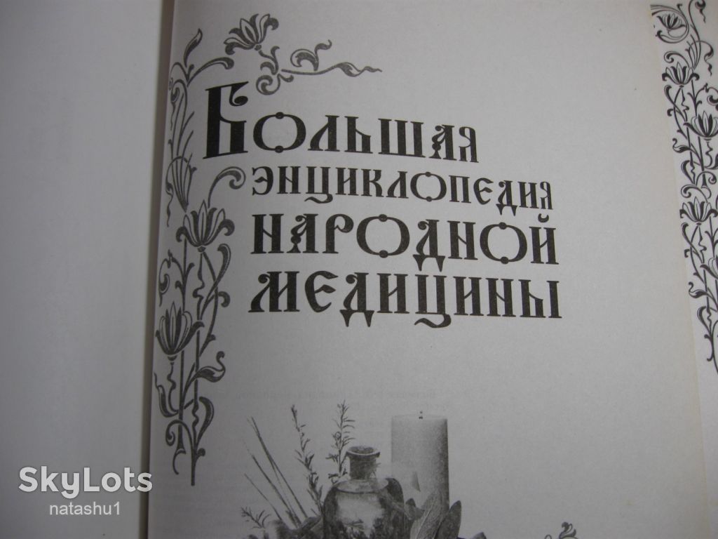 большая энциклопедия народной медицины 2005г - фото фото фото 5