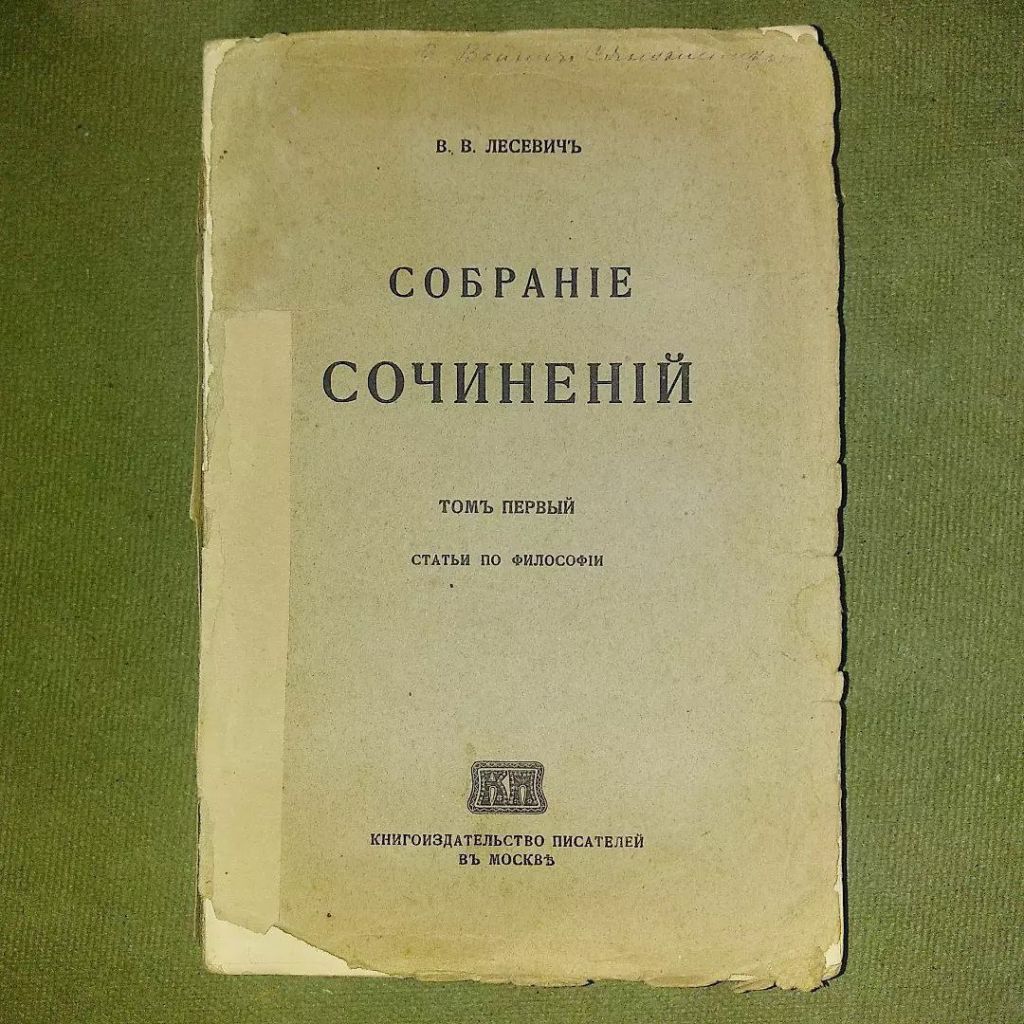 Лесевич том 1 статьи по философии	1915 - фото фото фото 0